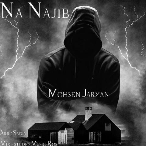 دانلود آهنگ محسن جریان به نام نا نجیب